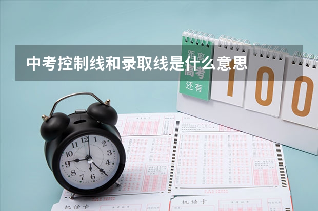 中考控制线和录取线是什么意思
