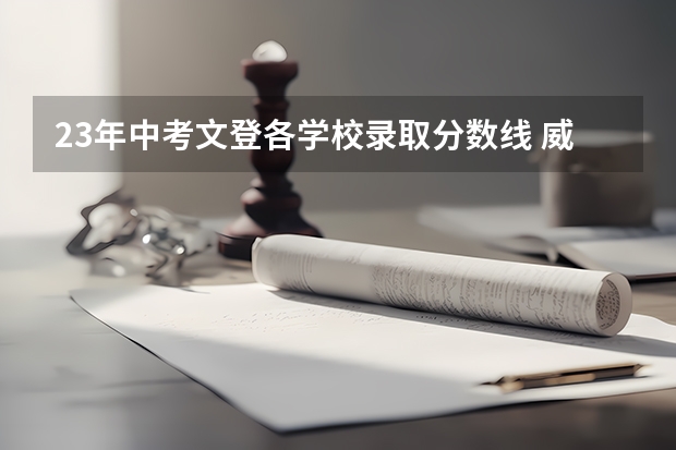 23年中考文登各学校录取分数线 威海文登中考分数线2023