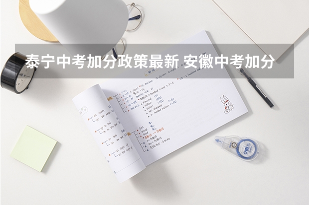 泰宁中考加分政策最新 安徽中考加分项目