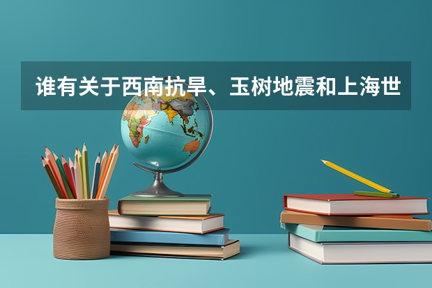 谁有关于西南抗旱、玉树地震和上海世博会的中考英语作文,谢谢!!!!(青海警官职业学院招生玉树中考生?)
