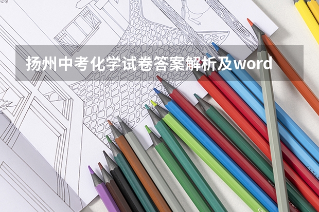 扬州中考化学试卷答案解析及word文字版下载(难度点评) 徐州中考总分