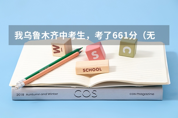 我乌鲁木齐中考生,考了661分(无30分加分),离八中差0.5分,体育27分,志愿全撞车,怎么上高中??