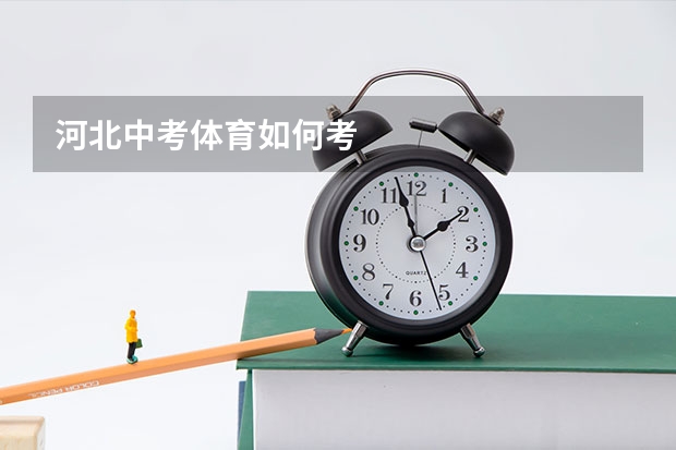 河北中考体育如何考