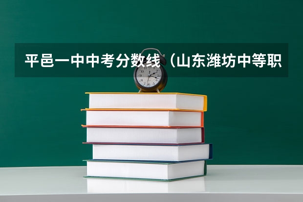 平邑一中中考分数线（山东潍坊中等职业教育招生政策发布）