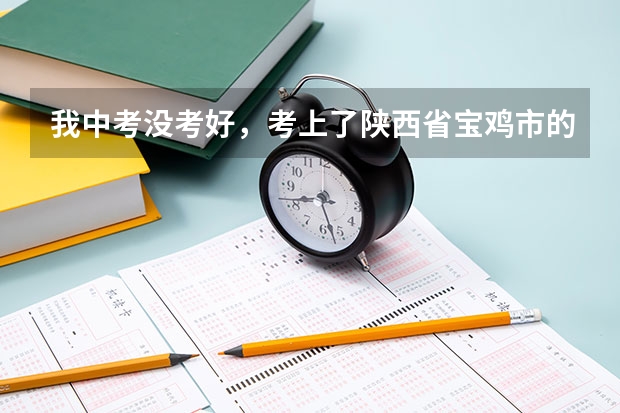 我中考没考好，考上了陕西省宝鸡市的宝成中学，我可以在宝成中学上一段时间在转到长岭中学吗？