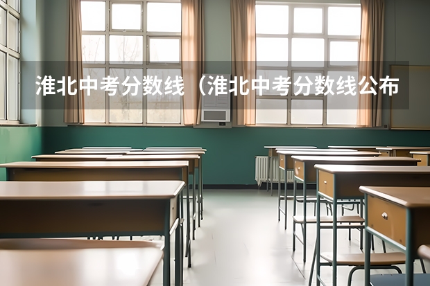 淮北中考分数线（淮北中考分数线公布） 安徽中考时间2023年时间表淮北