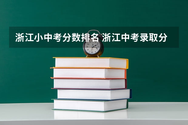 浙江小中考分数排名 浙江中考录取分数线
