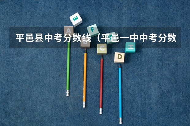 平邑县中考分数线（平邑一中中考分数线）