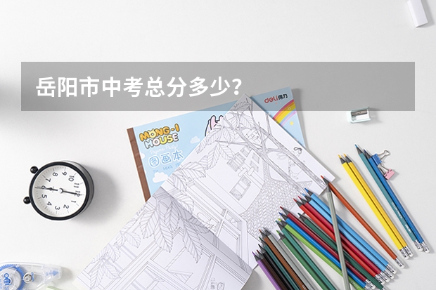 岳阳市中考总分多少？