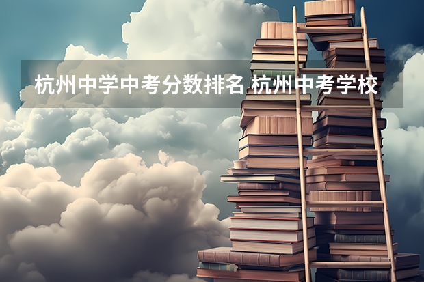 杭州中学中考分数排名 杭州中考学校排名及分数线