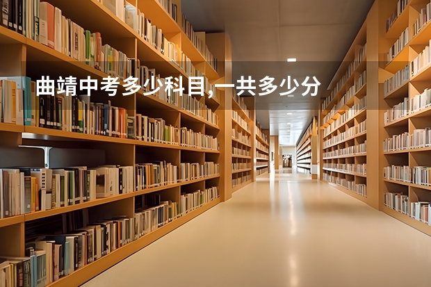 曲靖中考多少科目,一共多少分