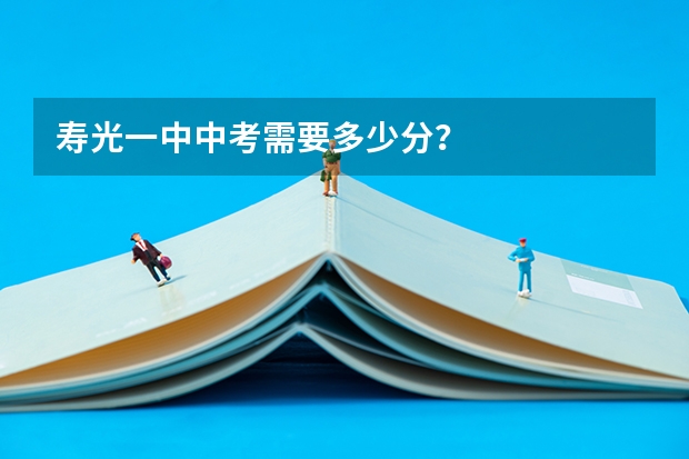 寿光一中中考需要多少分？