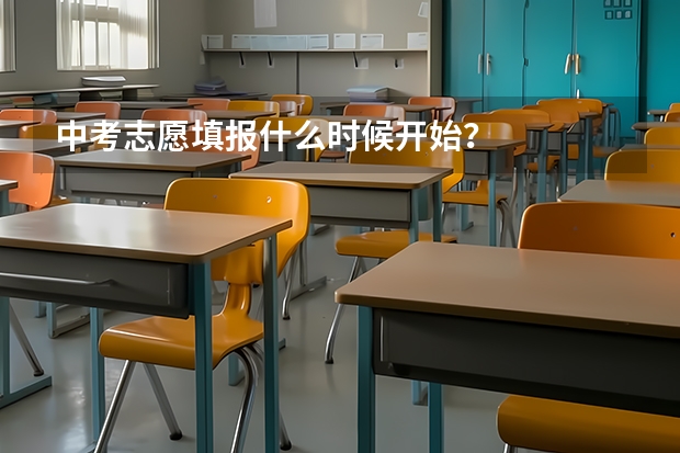 中考志愿填报什么时候开始？