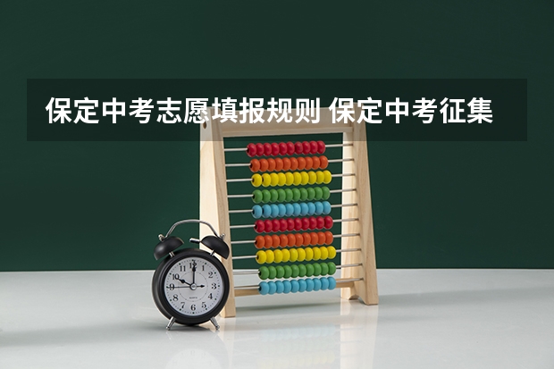 保定中考志愿填报规则 保定中考征集志愿时间安排