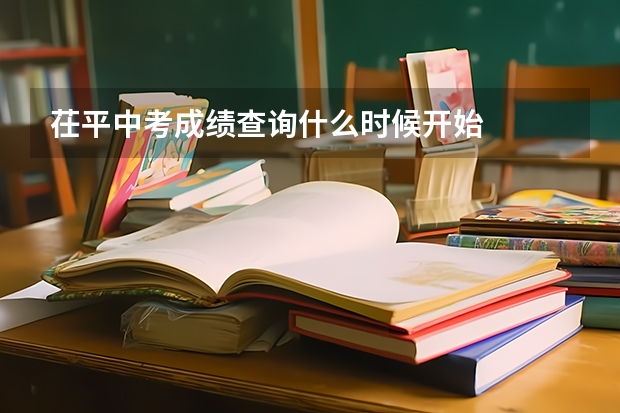 茌平中考成绩查询什么时候开始