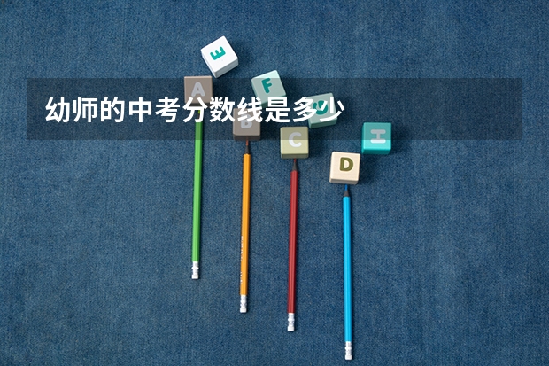 幼师的中考分数线是多少