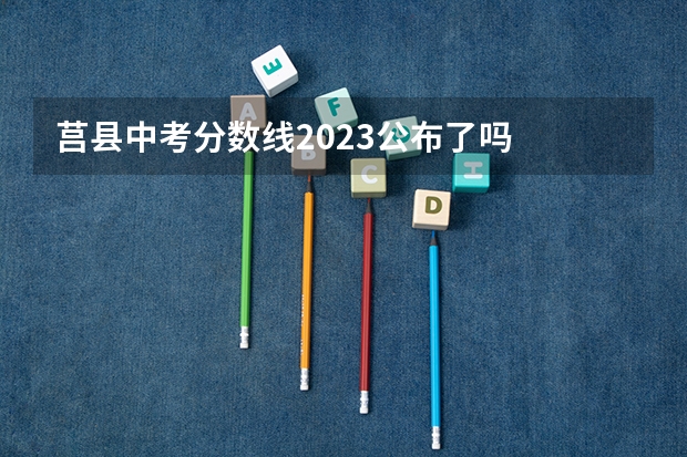 莒县中考分数线2023公布了吗