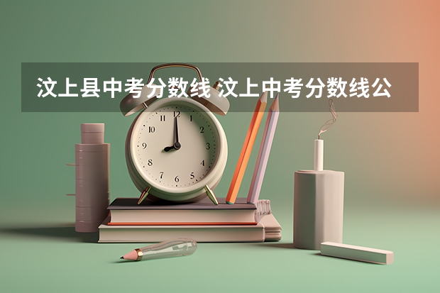 汶上县中考分数线 汶上中考分数线公布