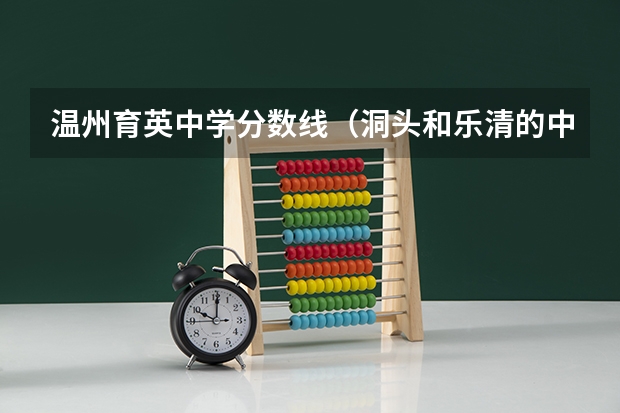 温州育英中学分数线（洞头和乐清的中考优势）