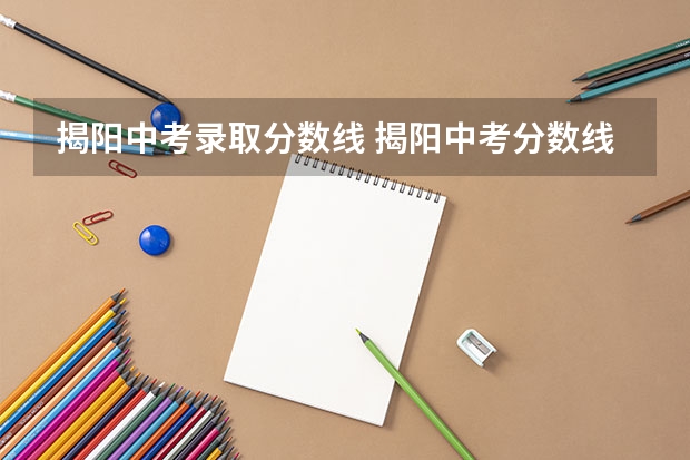 揭阳中考录取分数线 揭阳中考分数线
