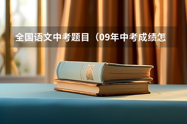 全国语文中考题目(09年中考成绩怎样领取)