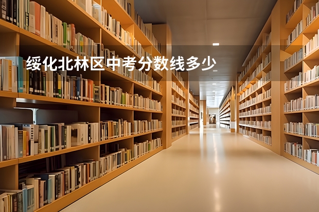 绥化北林区中考分数线多少