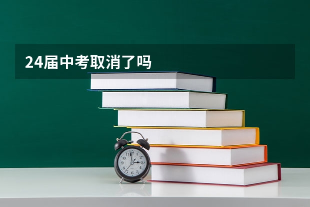 24届中考取消了吗