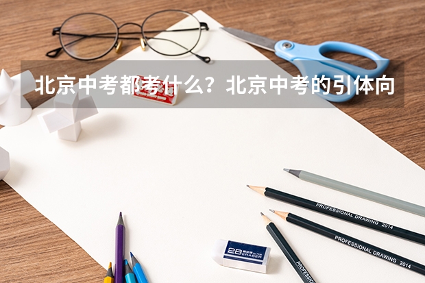 北京中考都考什么?北京中考的引体向上可以反手吗?