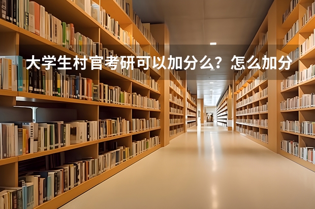 大学生村官考研可以加分么?怎么加分?