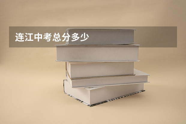 连江中考总分多少