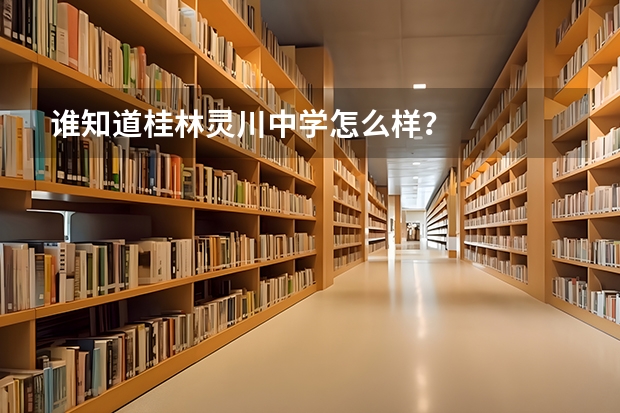 谁知道桂林灵川中学怎么样？