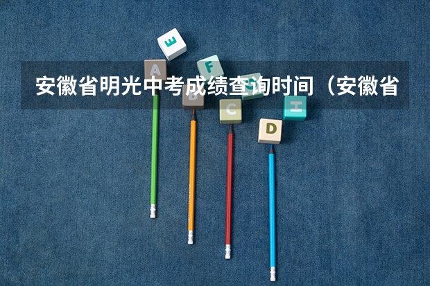安徽省明光中考成绩查询时间（安徽省明光市中考录取分数线）