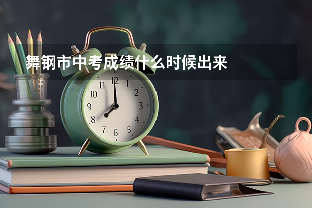 舞钢市中考成绩什么时候出来