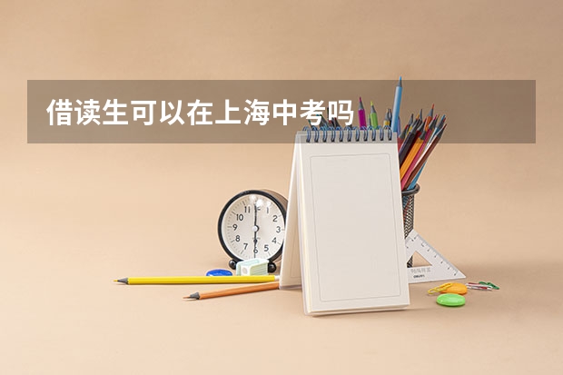 借读生可以在上海中考吗