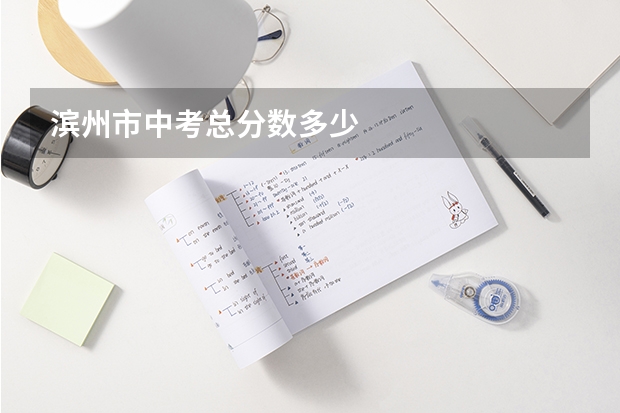 滨州市中考总分数多少