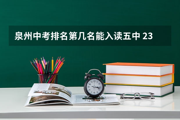 泉州中考排名第几名能入读五中 23年泉州中考状元是谁