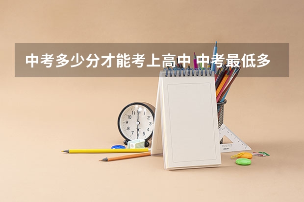 中考多少分才能考上高中 中考最低多少分才能上高中
