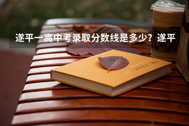遂平一高中考录取分数线是多少？遂平二高录取分数是多少分