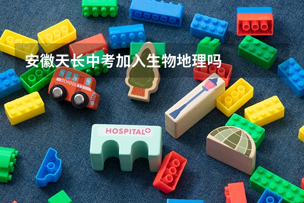 安徽天长中考加入生物地理吗