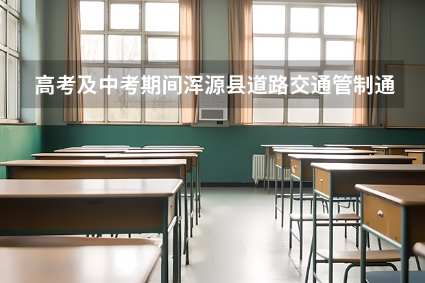 高考及中考期间浑源县道路交通管制通告 浑源县中考人数
