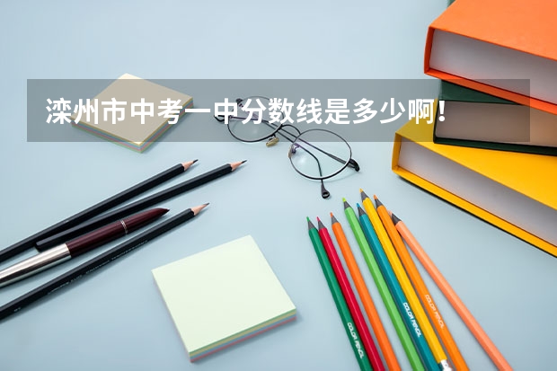 滦州市中考一中分数线是多少啊！