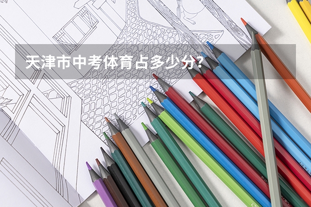 天津市中考体育占多少分？