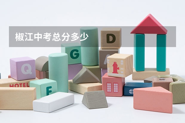 椒江中考总分多少