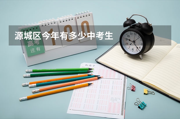 源城区今年有多少中考生
