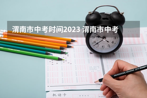 渭南市中考时间2023 渭南市中考报名时间2023
