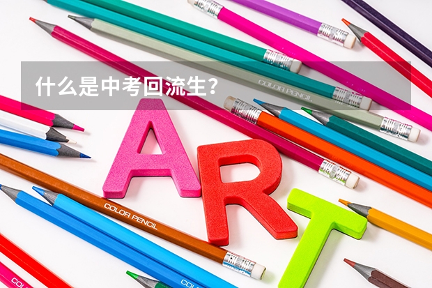 什么是中考回流生?