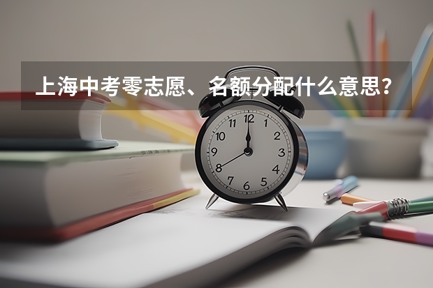 上海中考零志愿、名额分配什么意思？