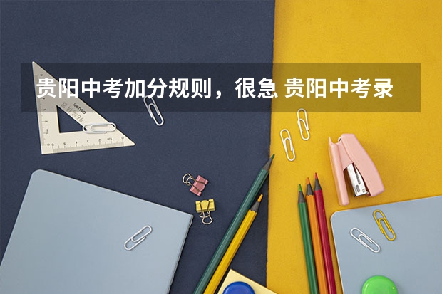 贵阳中考加分规则，很急 贵阳中考录取分数线