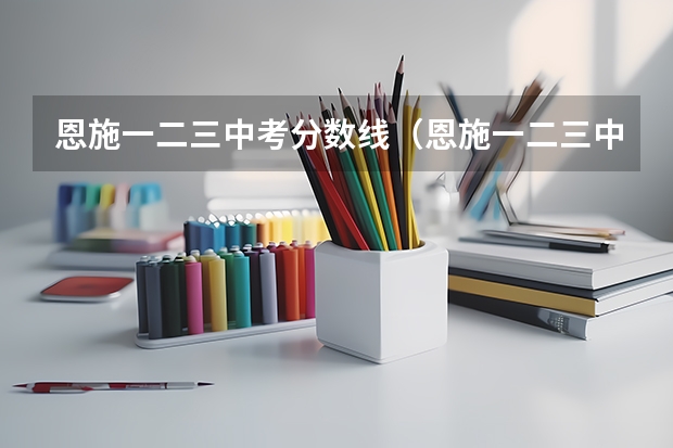 恩施一二三中考分数线（恩施一二三中考分数线）