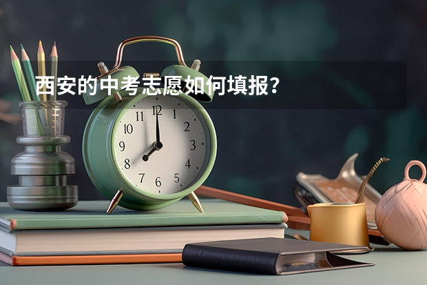 西安的中考志愿如何填报？